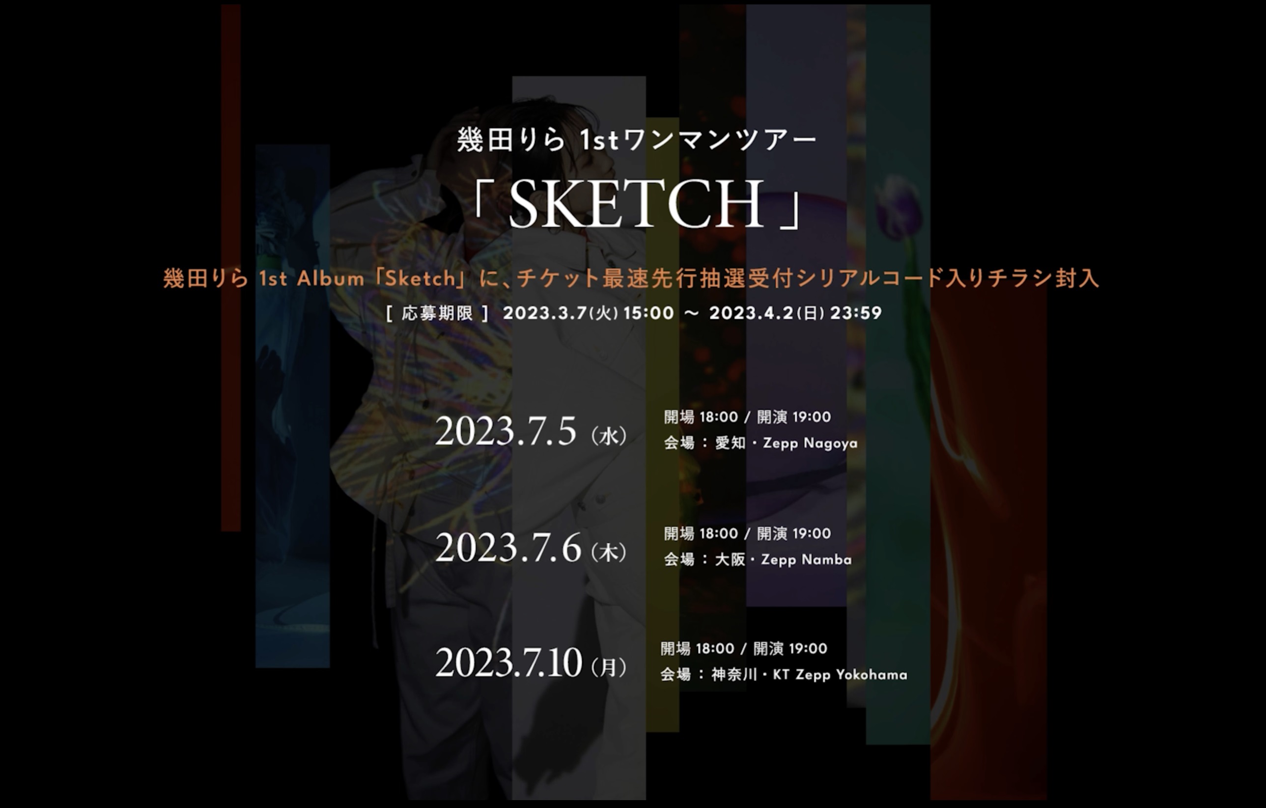 幾田りら 3/8(水)リリースの1stアルバム『Sketch』の初回生産